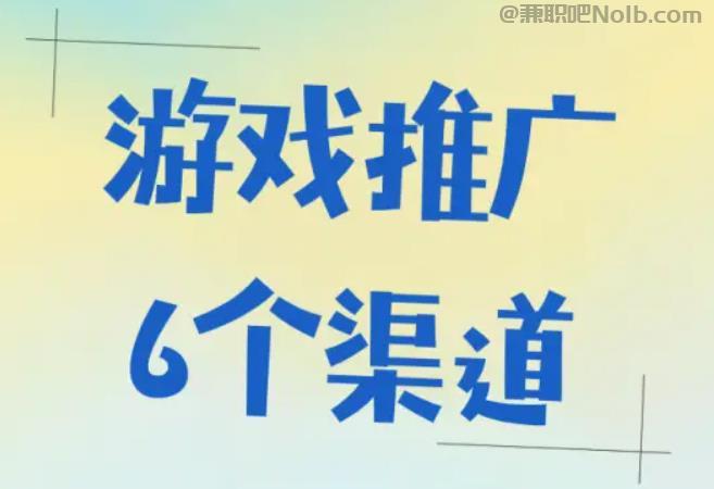 寿光游戏推广赚佣金的平台有哪些